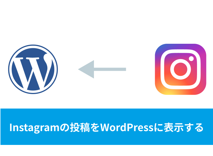 Instagramの投稿をWordPressに埋め込む方法