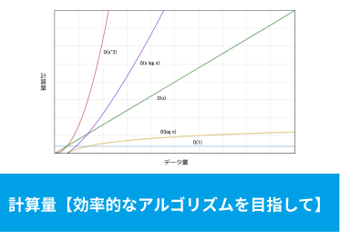 計算量とは？【アルゴリズムに必須】