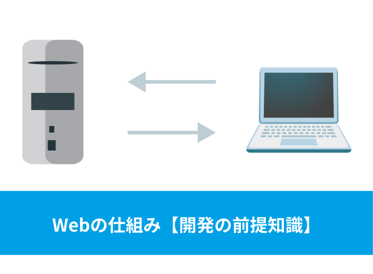 Webの全体像【エンジニアに必須】