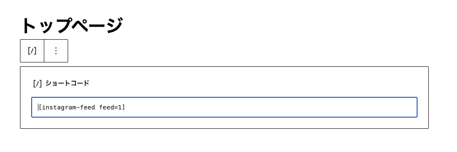ショートコードをトップページにペースト
