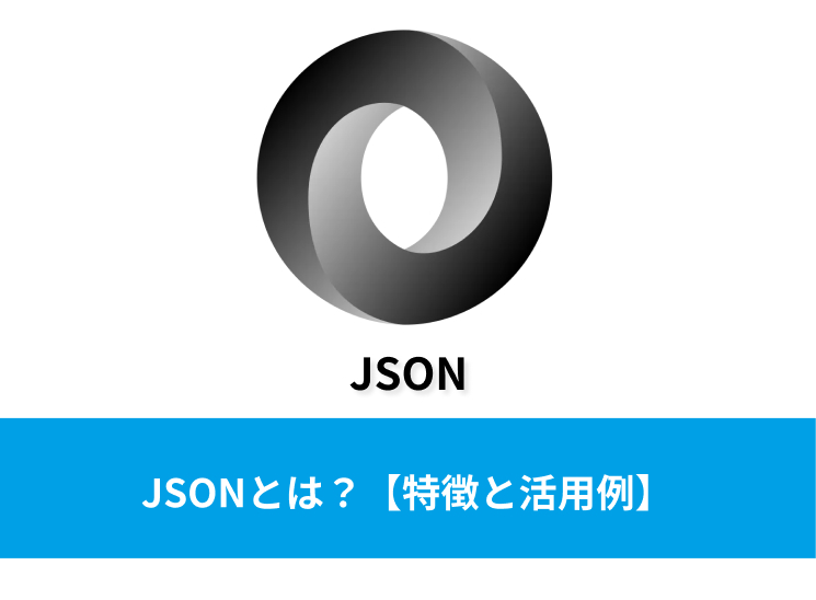 JSONとは？【基本と使い方】