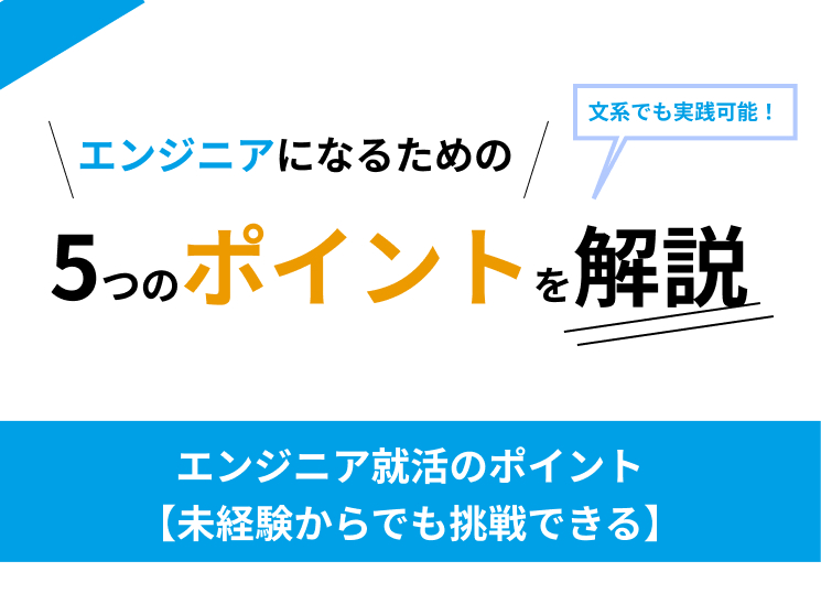 エンジニア就活のポイント【メガベン内定者が解説】