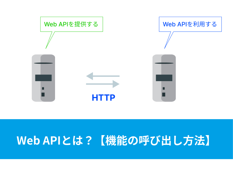 Web APIとは？【Webサービス開発で利用】