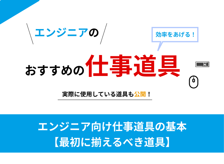 エンジニア向け仕事道具の基本【最適なマウス・キーボード選び】