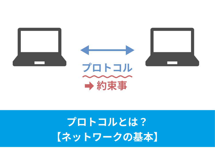 【ネットワーク】プロトコルとは？